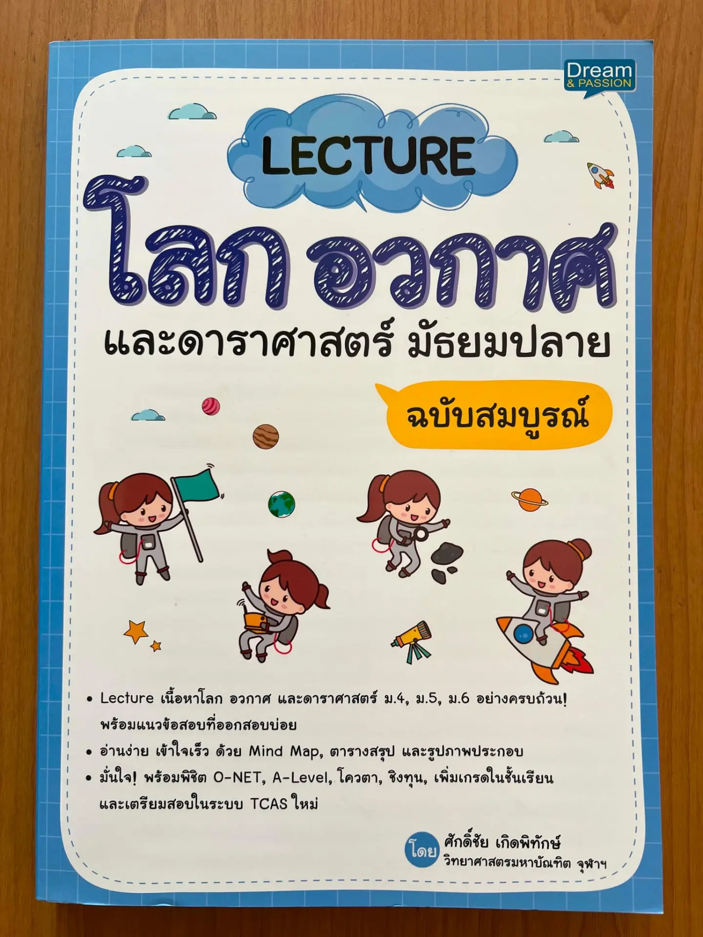 โลก อวกาศและดาราศาสตร์ มัธยมปลาย