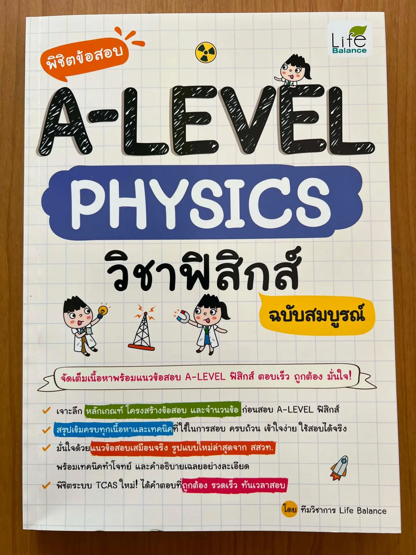 พิชิตข้อสอบ A-LEVEL PHYSICS วิชาฟิสิกส์ ฉบับสมบูรณ์