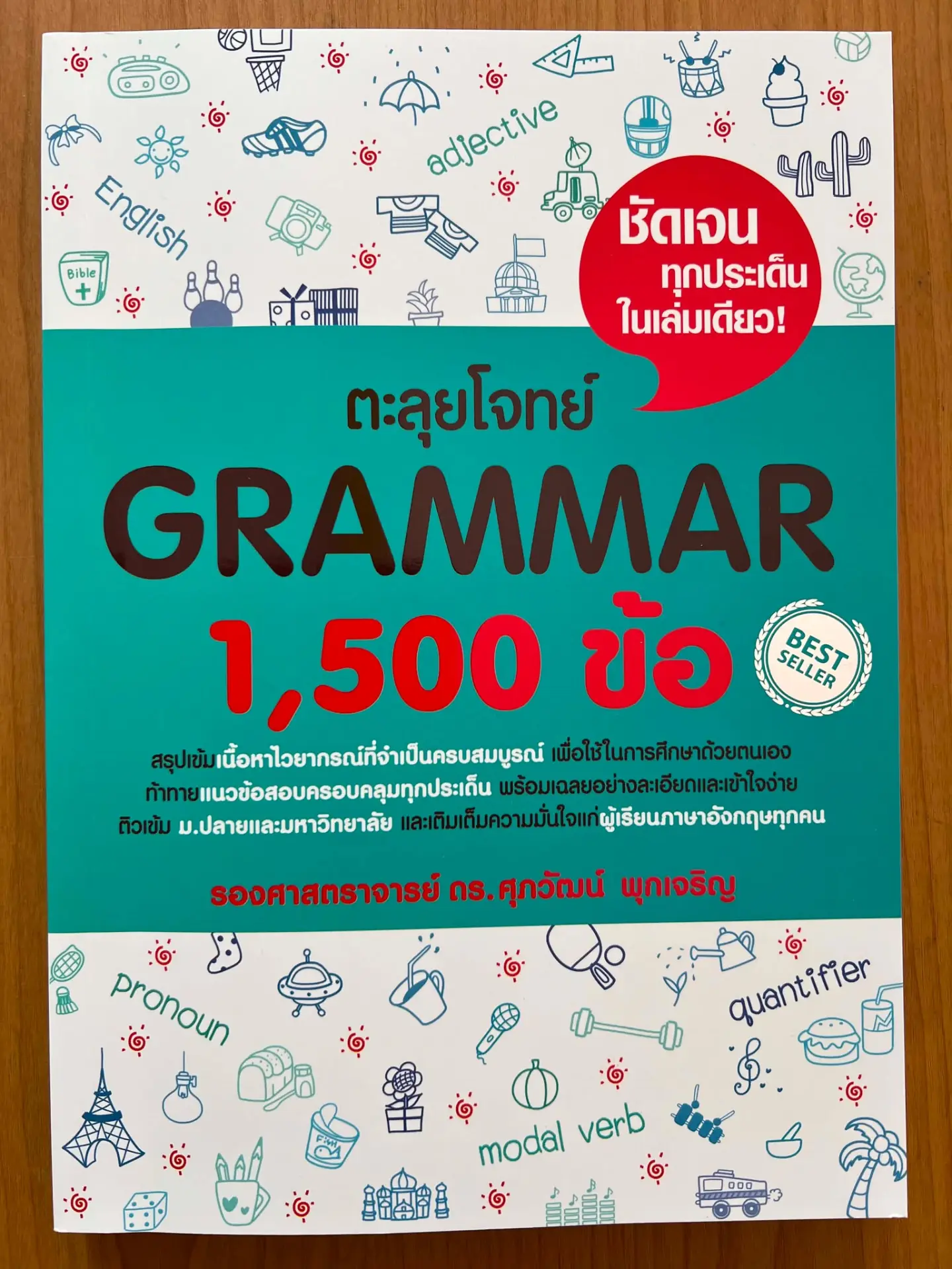 ตะลุยโจทย์ Grammar 1,500 ข้อ