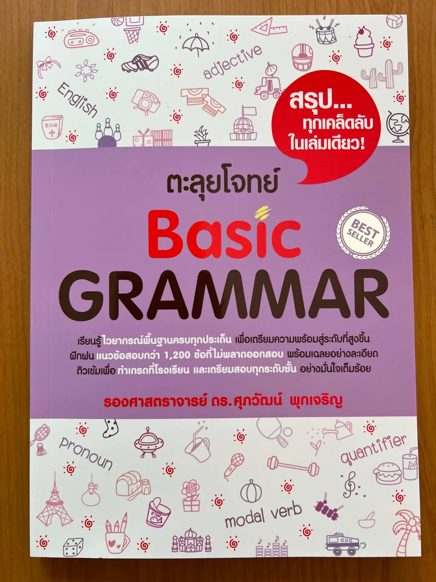 ตะลุยโจทย์ Basic Grammar 1,500 ข้อ