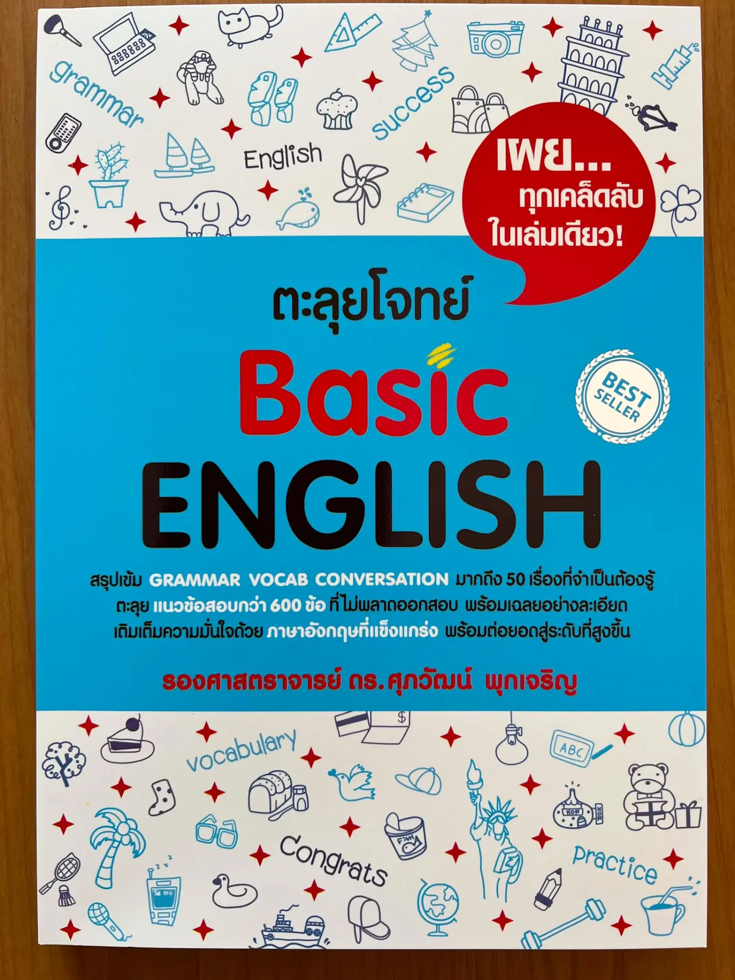 ตะลุยโจทย์ Basic English 1,500 ข้อ