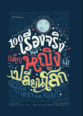 100เรื่องเล่าของผู้หญิงเปลี่ยนโลก