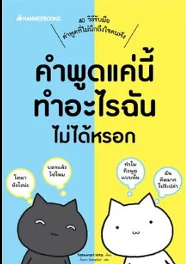 คำพูดแค่นี้ทำอะไรฉันไม่ได้หรอก