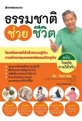 ธรรมชาติช่วยชีวิต