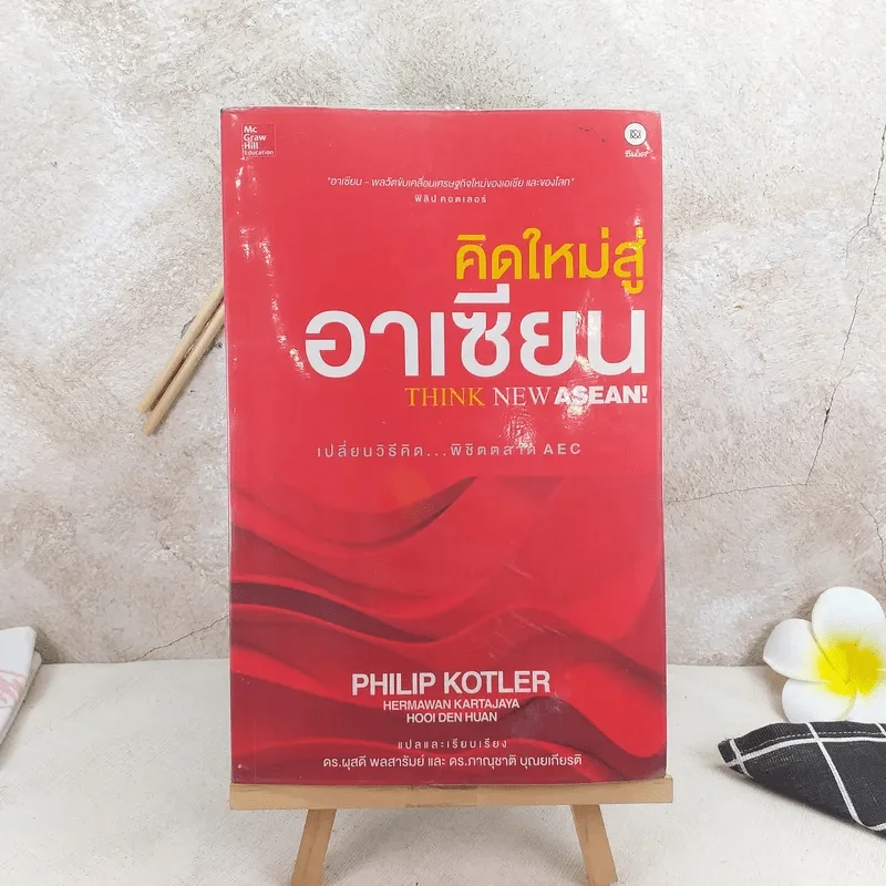 คิดใหม่สู่อาเซียน