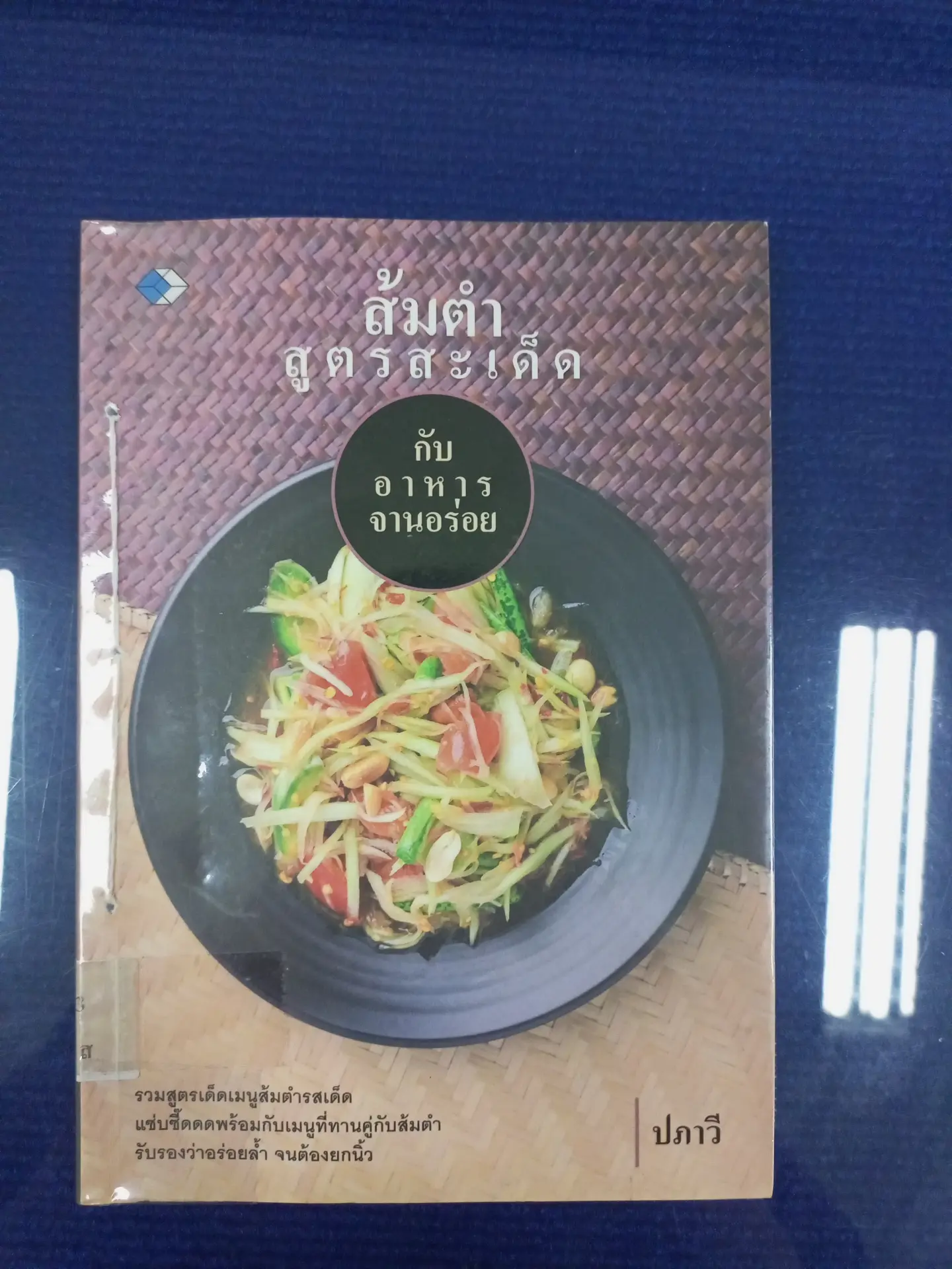 ส้มตำสูตรสะเด็ดกับอาหารจานอร่อย