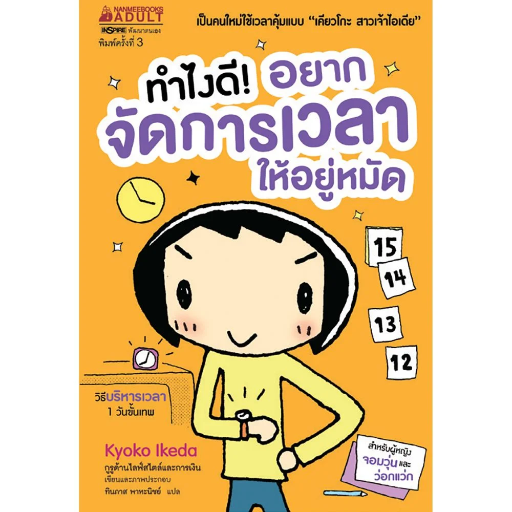 ทำไงดีอยากจัดการเวลาให้อยู่หมัด