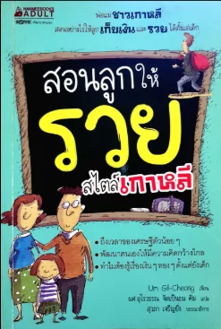 สอนลูกให้รวยสไตล์เกาหลี