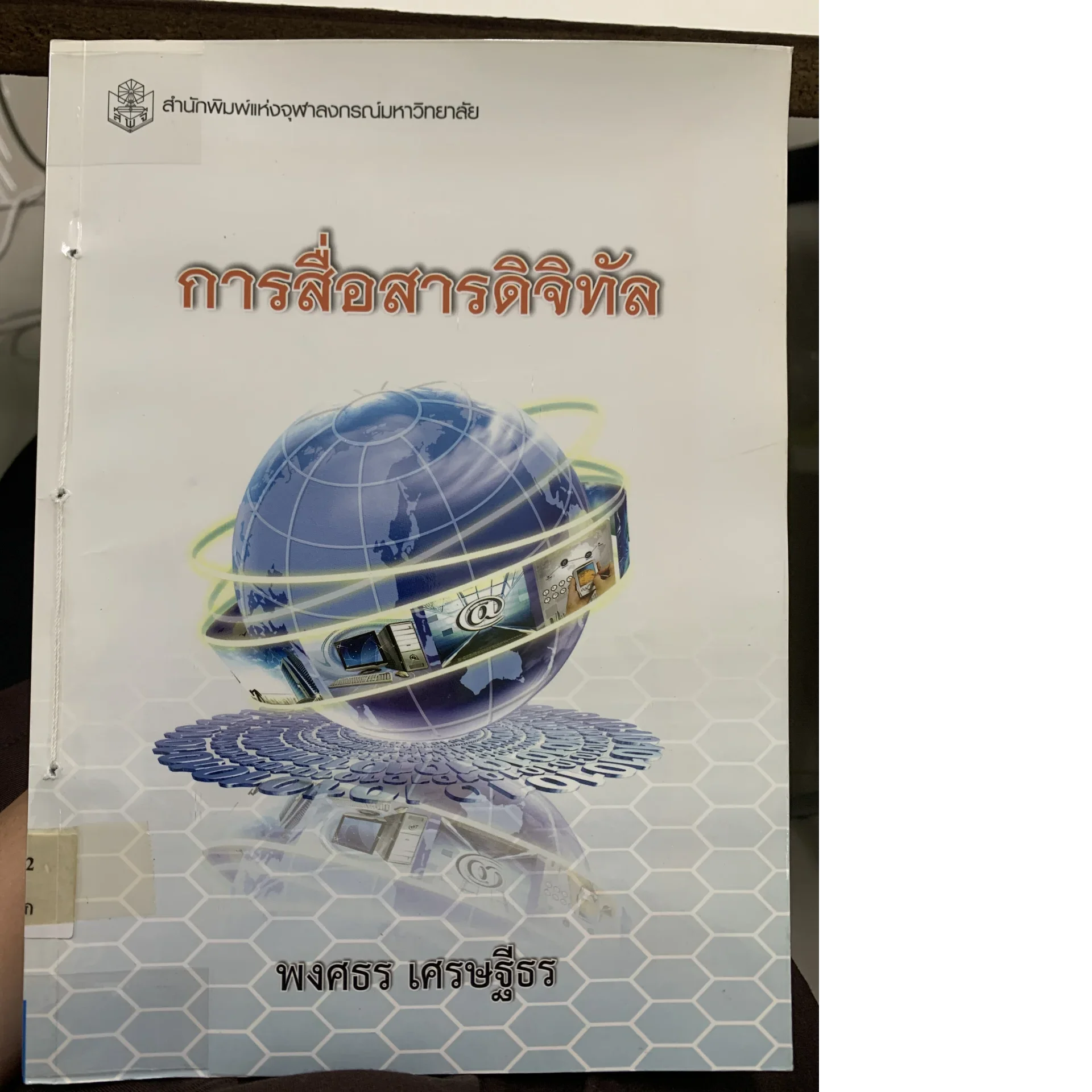 การสื่อสารดิจิทัล