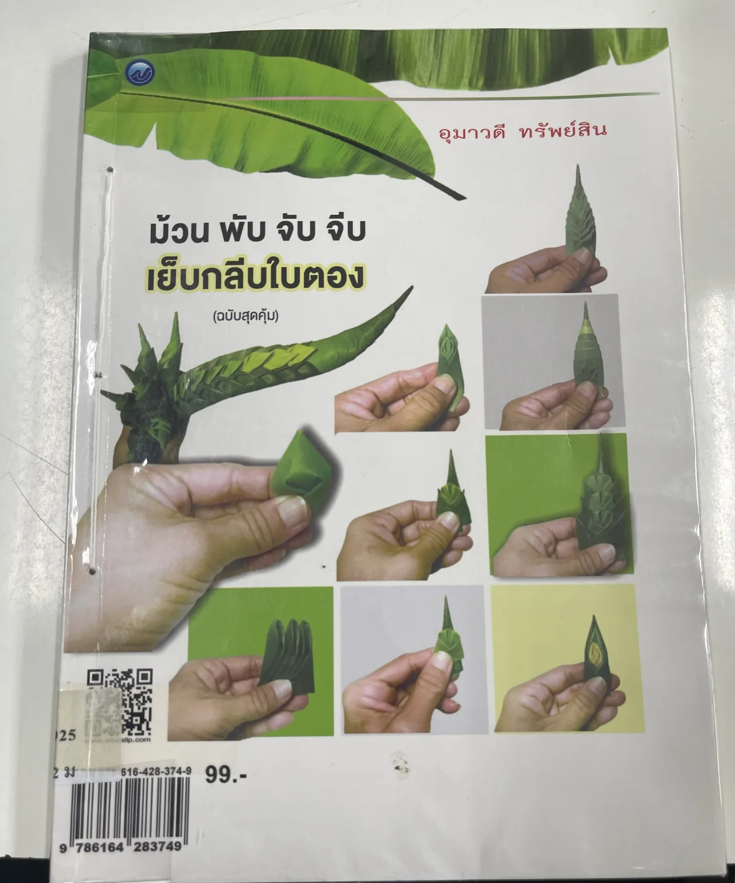 ม้วน พับ จับ เย็บกลีบใบตอง