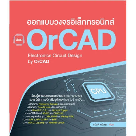 ออกแบบวงจรอิเล็กทรอนิกส์ด้วย OrCAD
