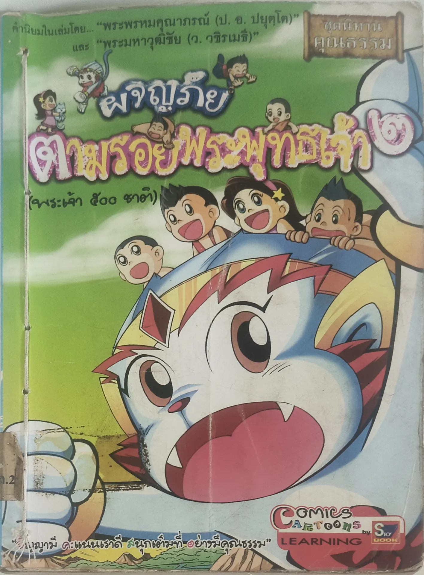 ผจญภัยตามรอยพระพุทธเจ้า