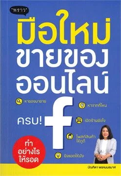 มือใหม่ขายของออนไลน์ทำอย่างไรให้รอด