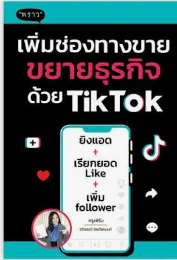 เพิ่มช่องทางขายขยายธุรกิจด้วย TikTok