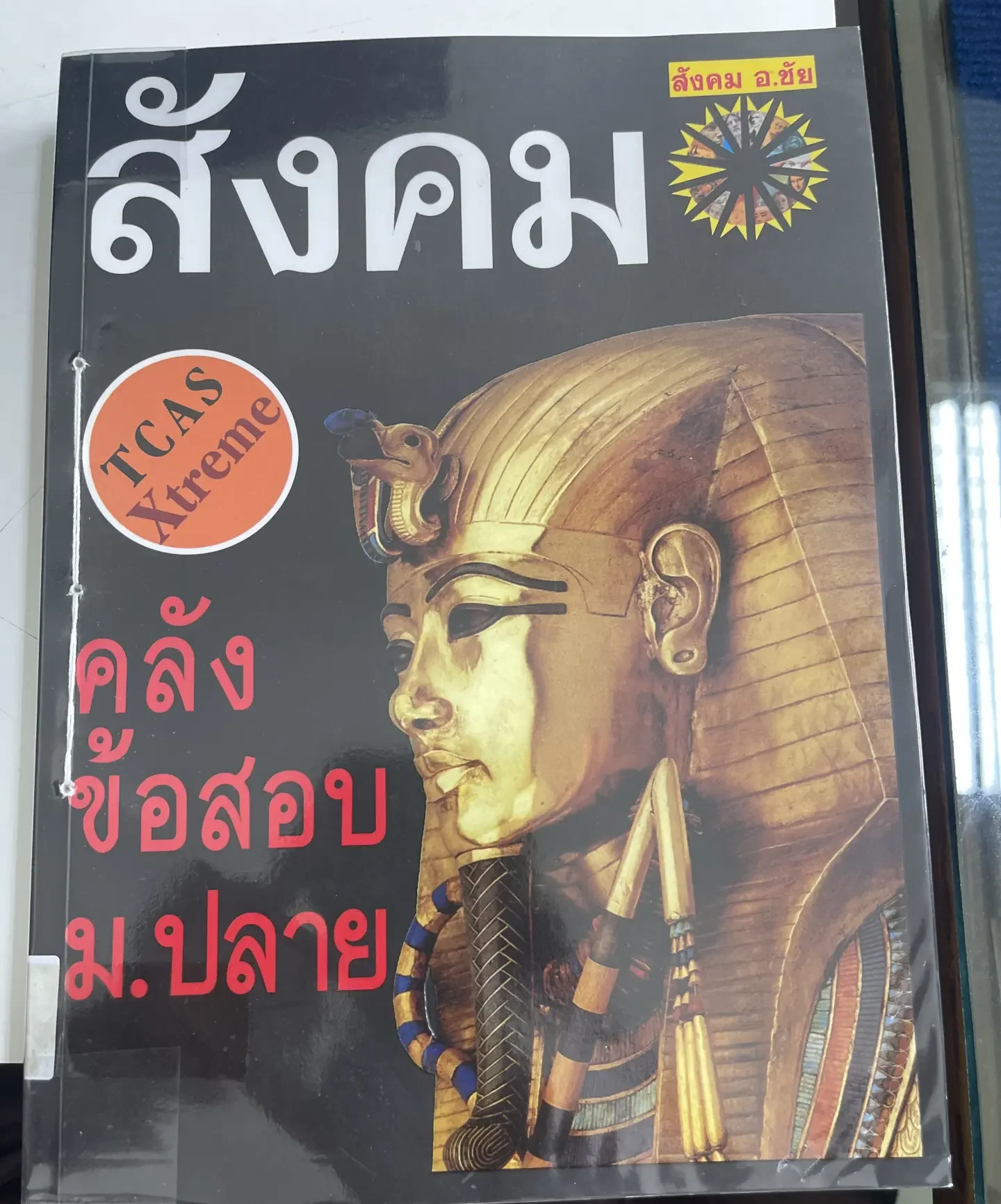 คลังข้อสอบสังคม ม.ปลาย
