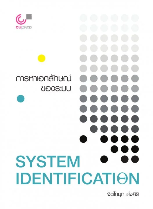 การหาเอกลักษณ์ของระบบ SYSTEM IDENTIFICATION
