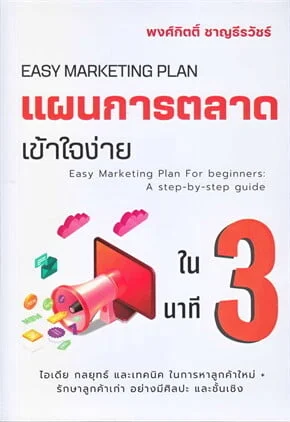 แผนการตลาดเข้าใจง่าย
