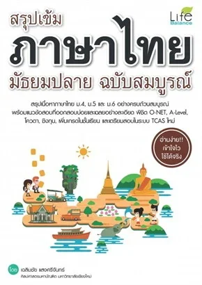 สรุปเข้ม ภาษาไทย มัธยมปลาย ฉบับสมบูรณ์