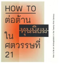 HOW TO ต่อต้านทุนนิยม ในศตวรรษที่21