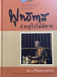 พุทธทาสยังอยู่ไปไม่มีตาย