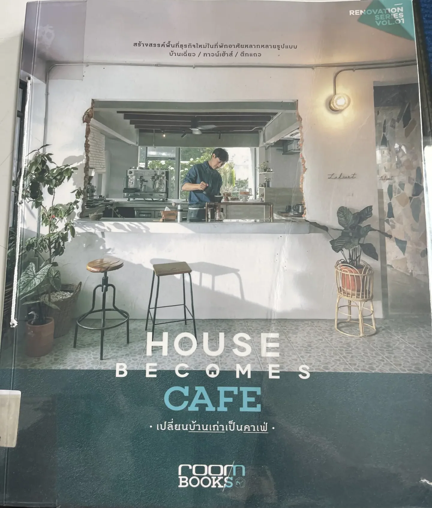 เปลี่ยนบ้านเก่าเป็นคาเฟ่