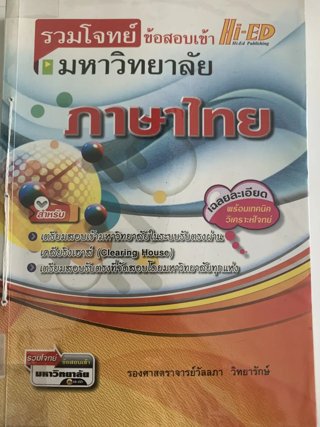 รวมโจทย์ข้อสอบเข้ามหาลัย ภาษาไทย