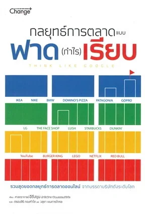 กลยุทธ์การตลาดแบบฟาด(กำไร)เรียบ