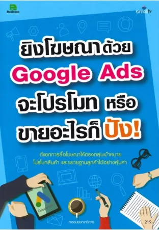 ยิงโฆษณาด้วยGoogle Adsจะโปรโมทหรือขายอะไรก็ปัง
