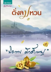 ดั่งลมหวน