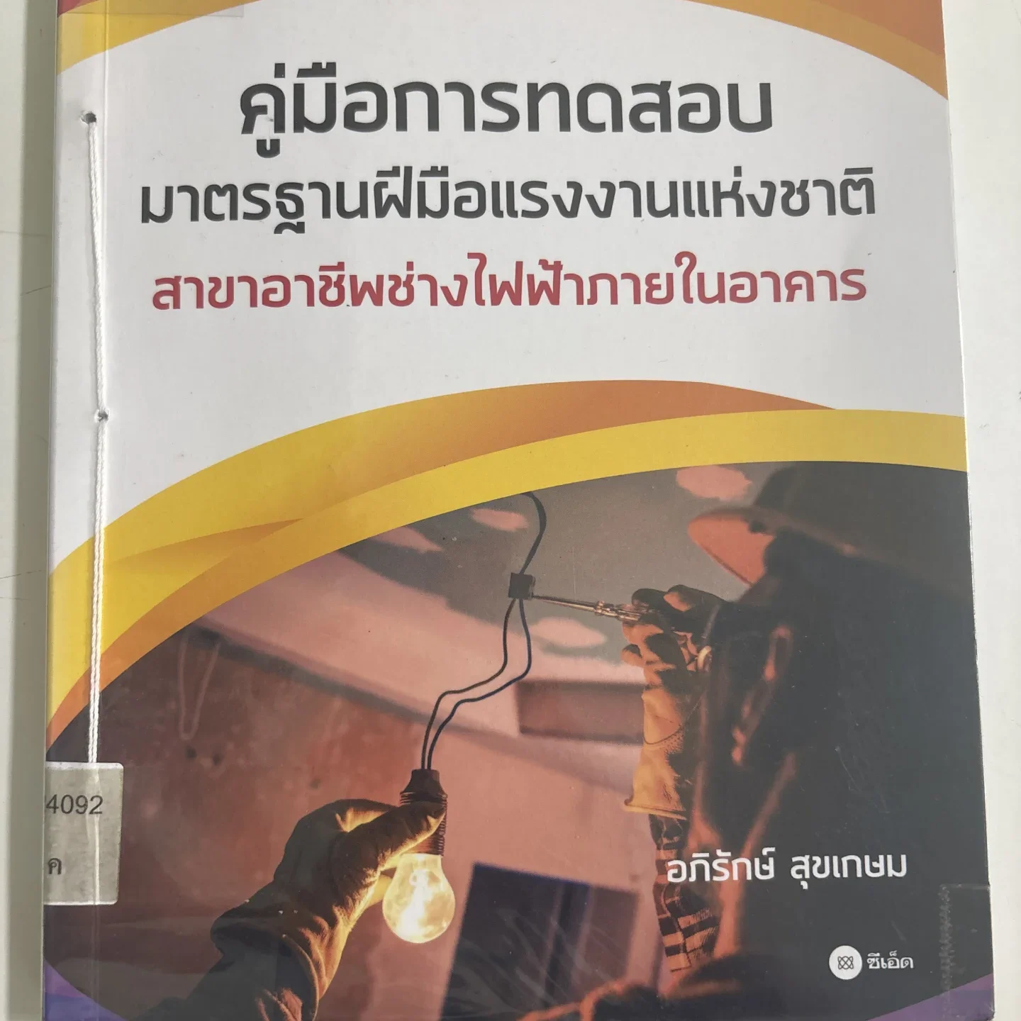 คู่มือการทดสอบมาตราฐานฝีมือแรงงานแห่งชาติสาขาอาชีพช่างไฟฟ้าภายในอาคาร