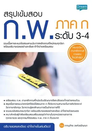 สรุปเข้มข้อสอบ ก.พ. ภาค ก ระดับ 3 - 4
