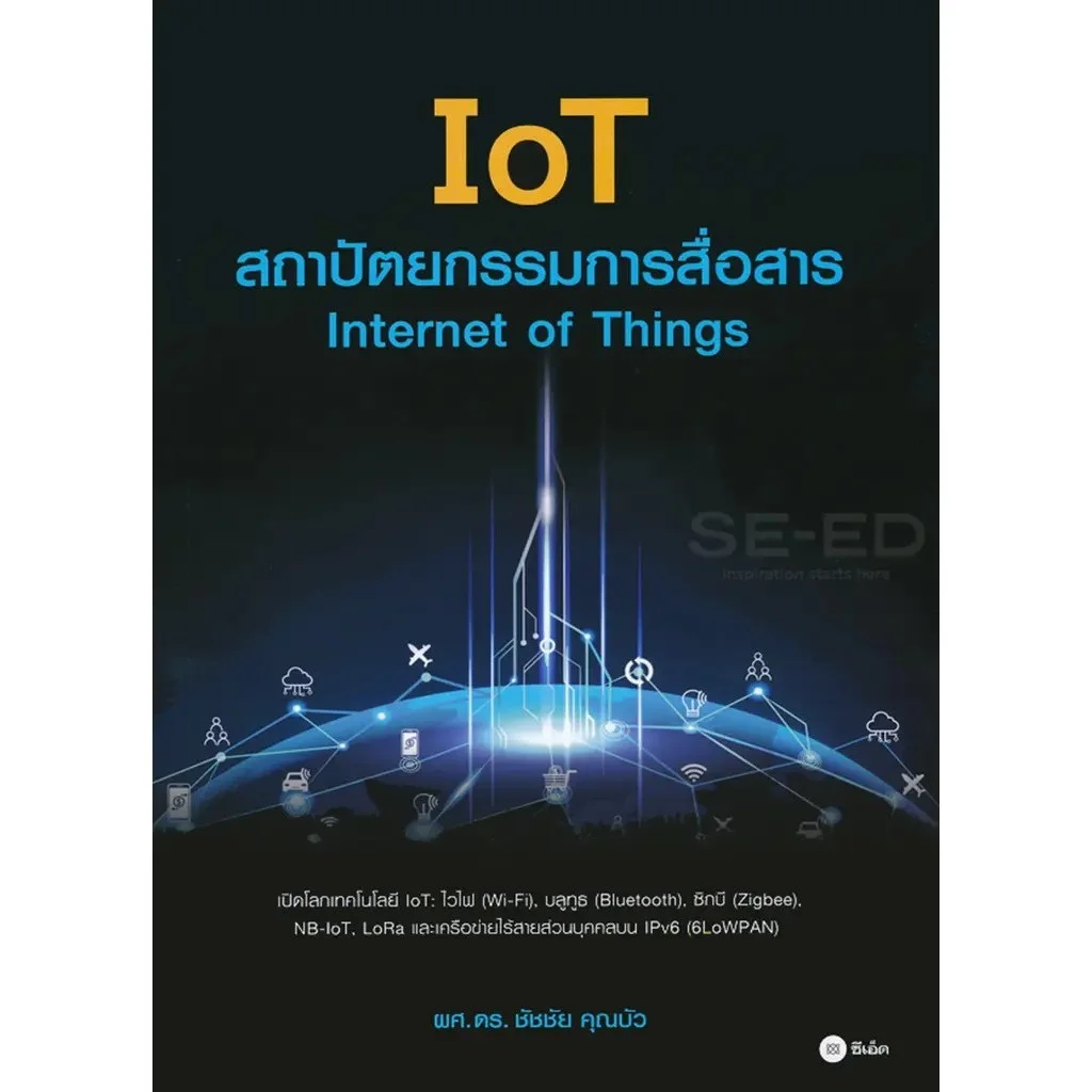 IoT : สถาปัตยกรรมการสื่อสาร Internet of Things