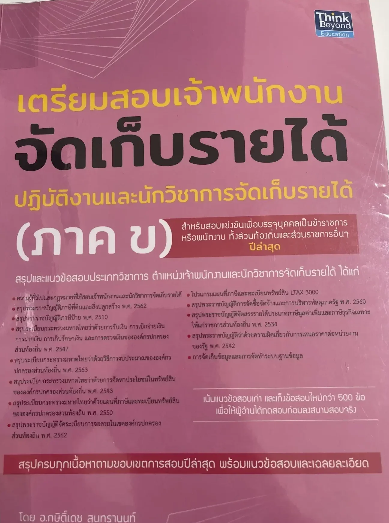 เตรียมสอบเจ้าพนักงานจัดเก็บรายได้