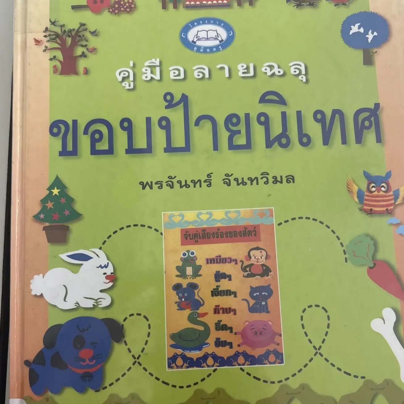 คู่มือลายฉลุขอบป้ายนิเทศ