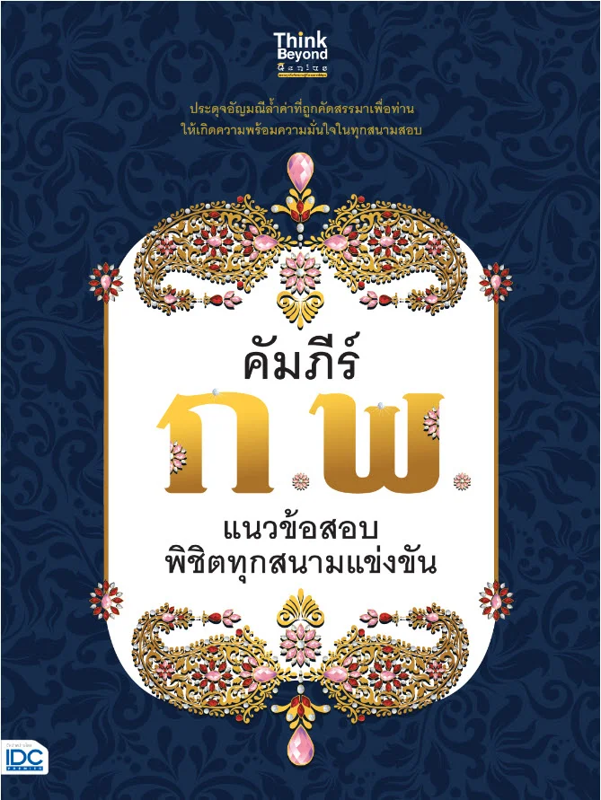 คัมภีร์ ก.พ. แนวข้อสอบพิชิตทุกสนามแข่งขัน