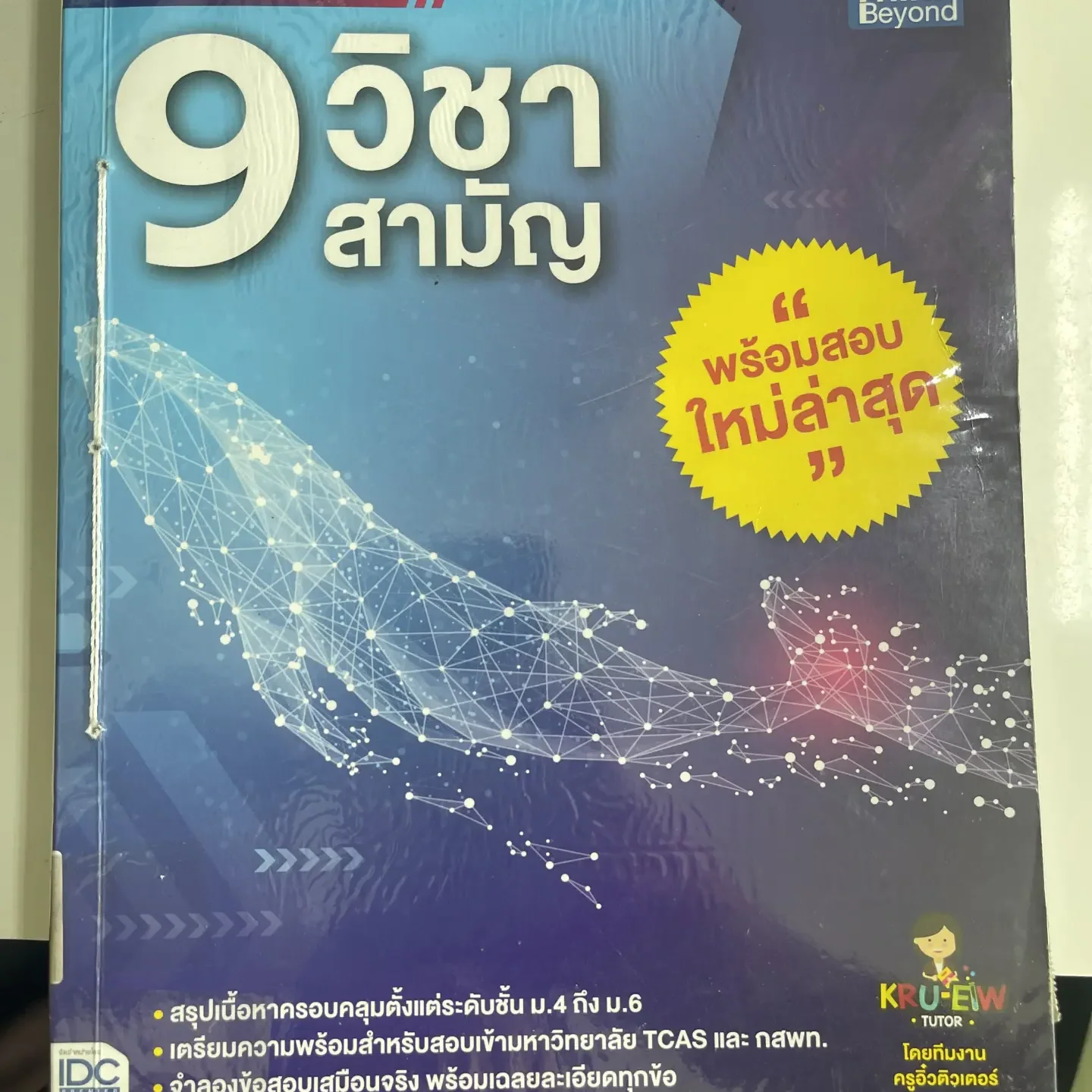 ติวสอบ 9 วิชาสามัญ