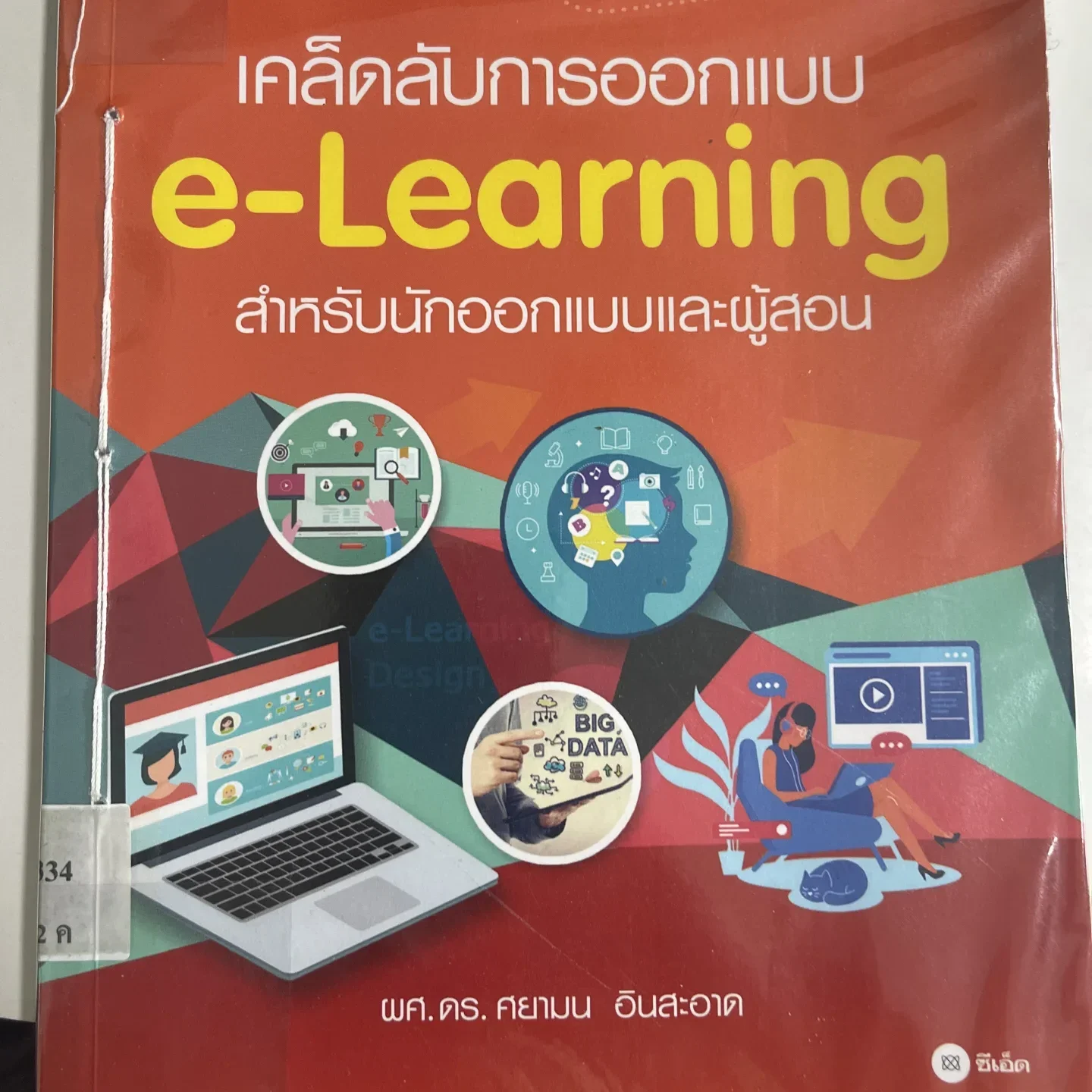 เคล็ดดับการออกแบ e-Learning