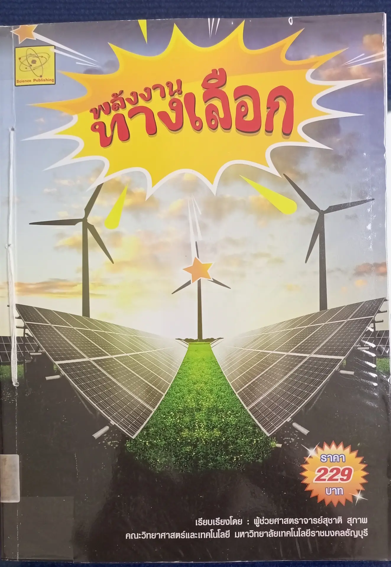 พลังงานทางเลือก