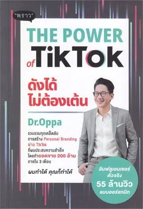 The Power of TikTok ดังได้ไม่ต้องเต้น