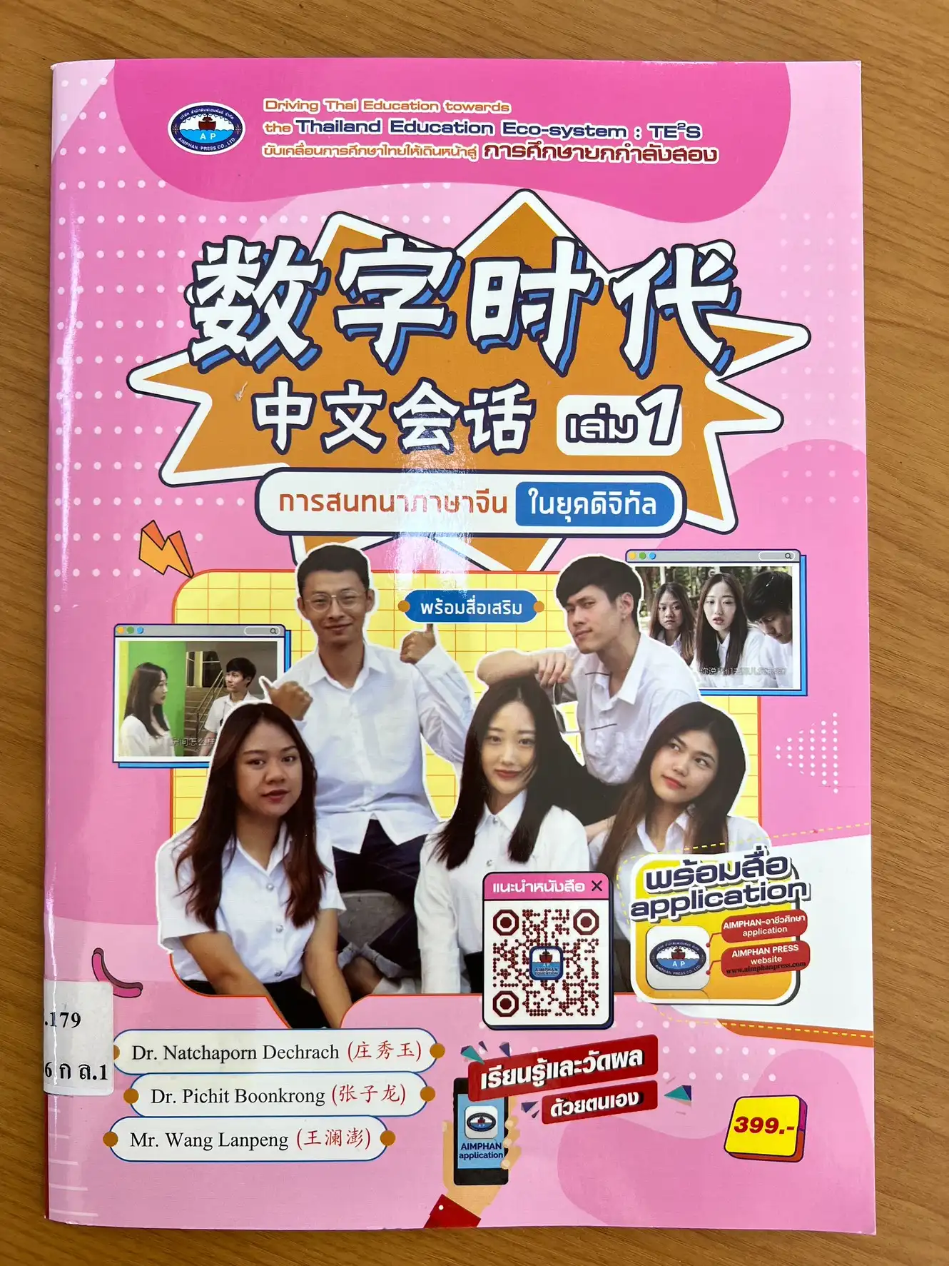 การสนทนาภาษาจีนในยุคดิจิทัล เล่ม 1