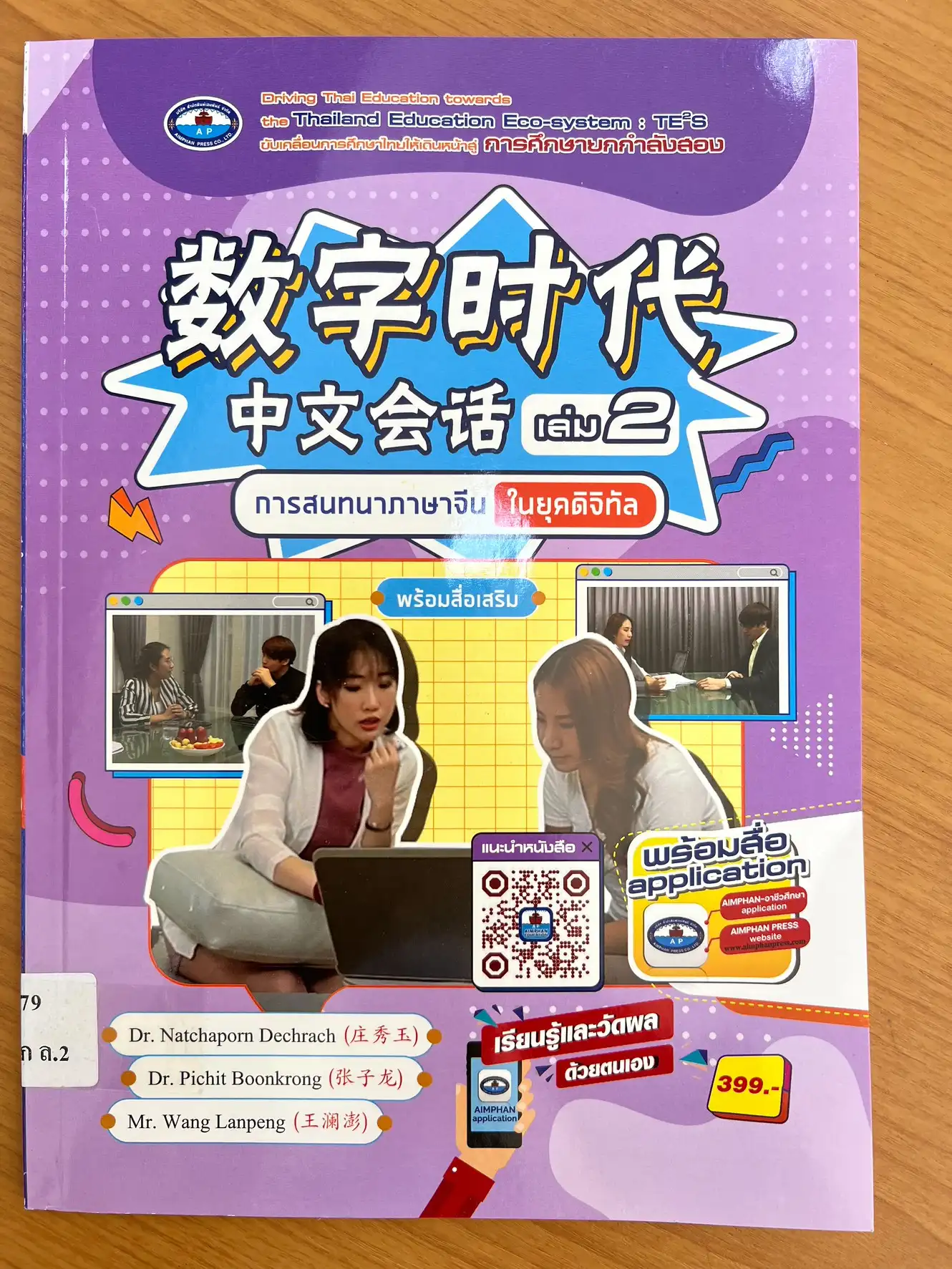 การสนทนาภาษาจีนในยุคดิจิทัล เล่ม 2