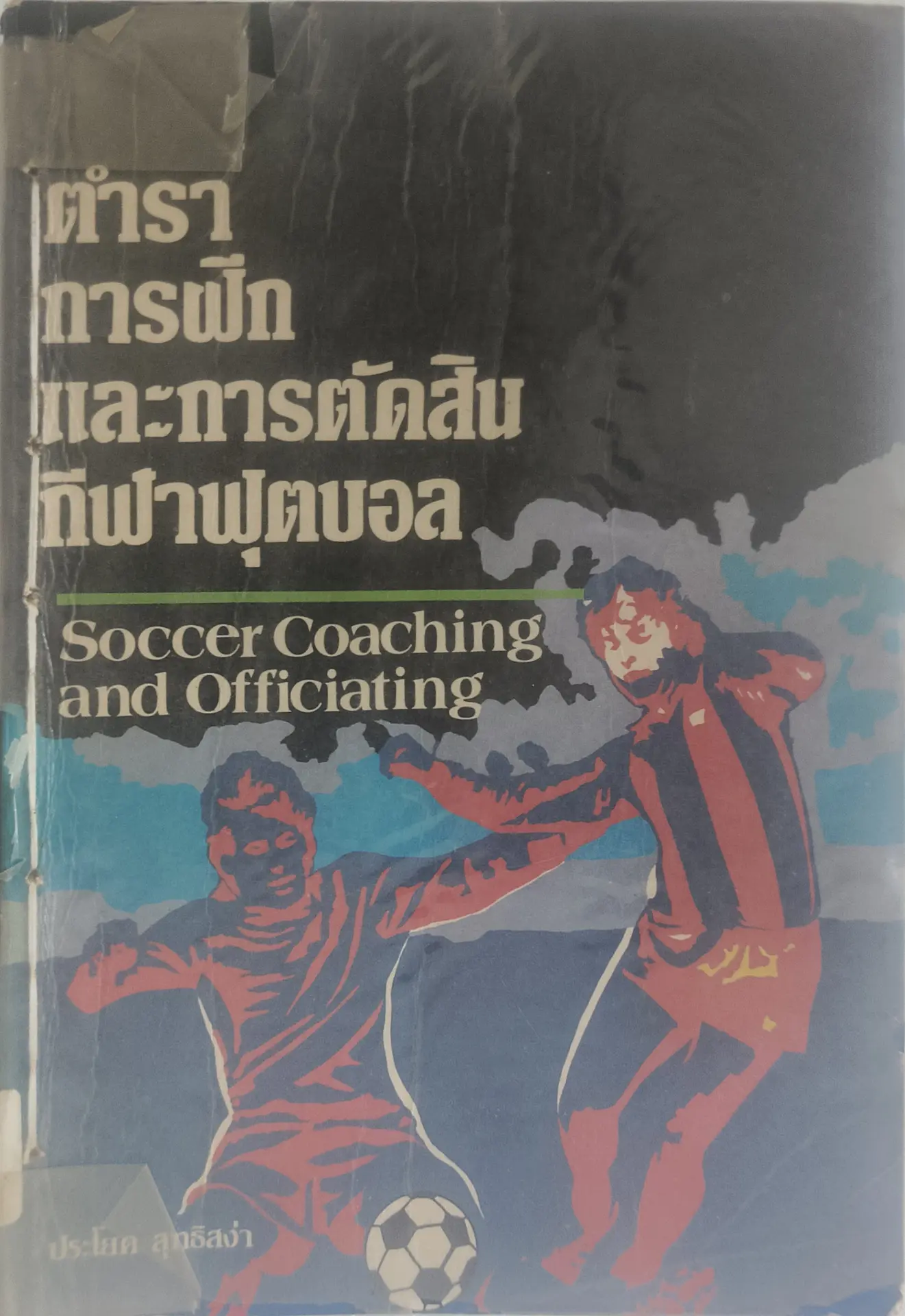 ตำราการฝึกและการตัดสินกีฬาฟุตบอล
