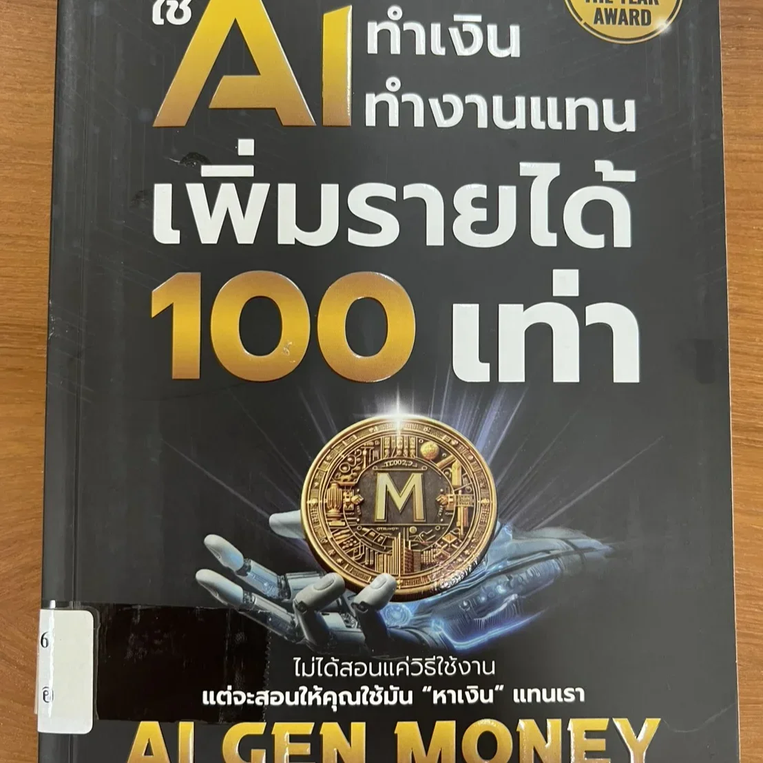 ใช้ AI ทำเงิน ทำงานแทน เพิ่มรายได้ 100 เท่า