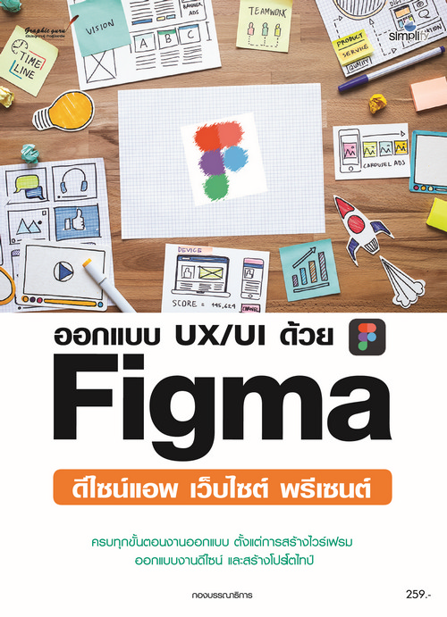 ออกแบบ UX/UI ด้วย Figma