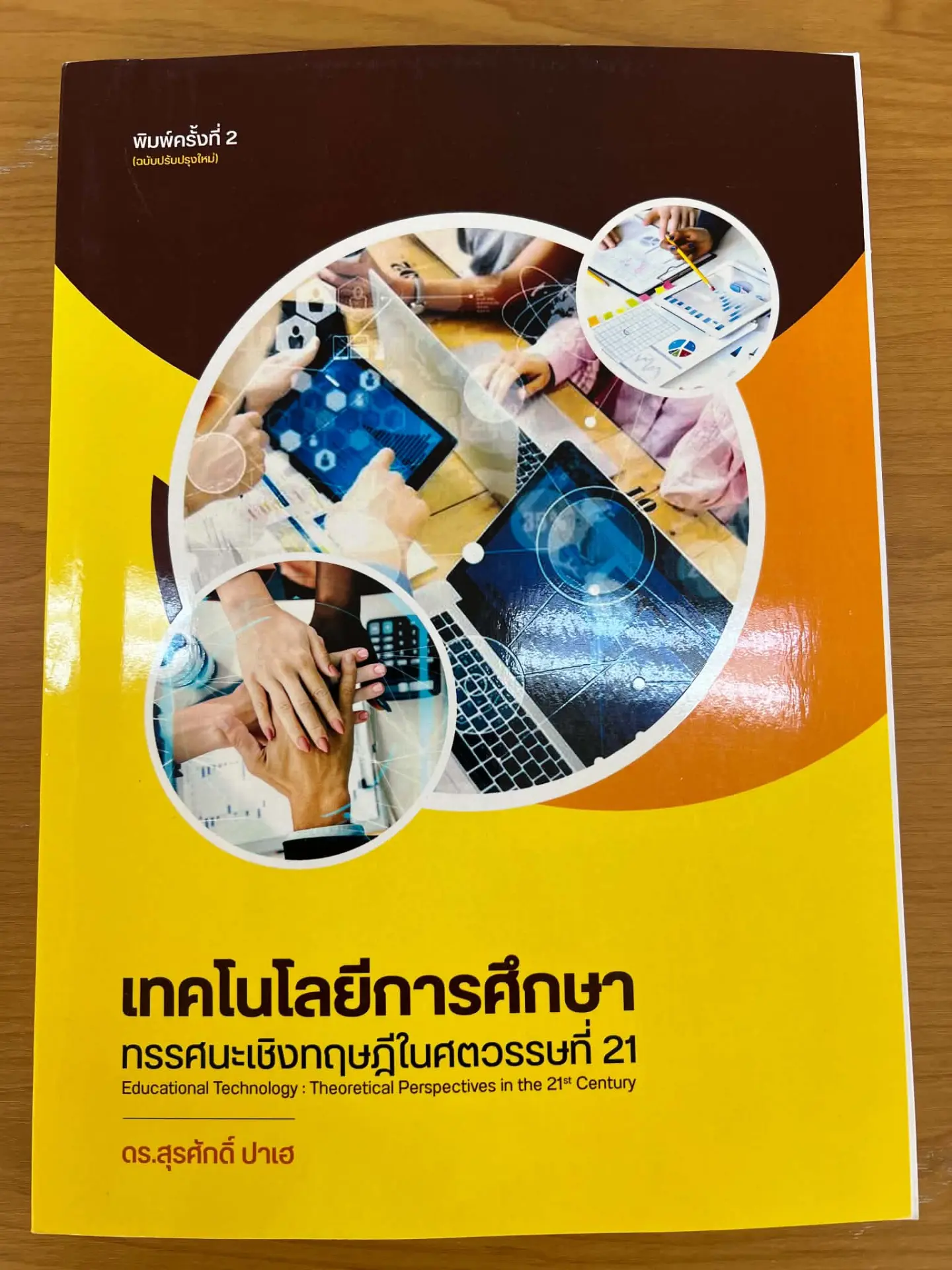 เทคโนโลยีการศึกษา :ทรรศนะเชิงทฤษฎีในศตวรรษที่ 21
