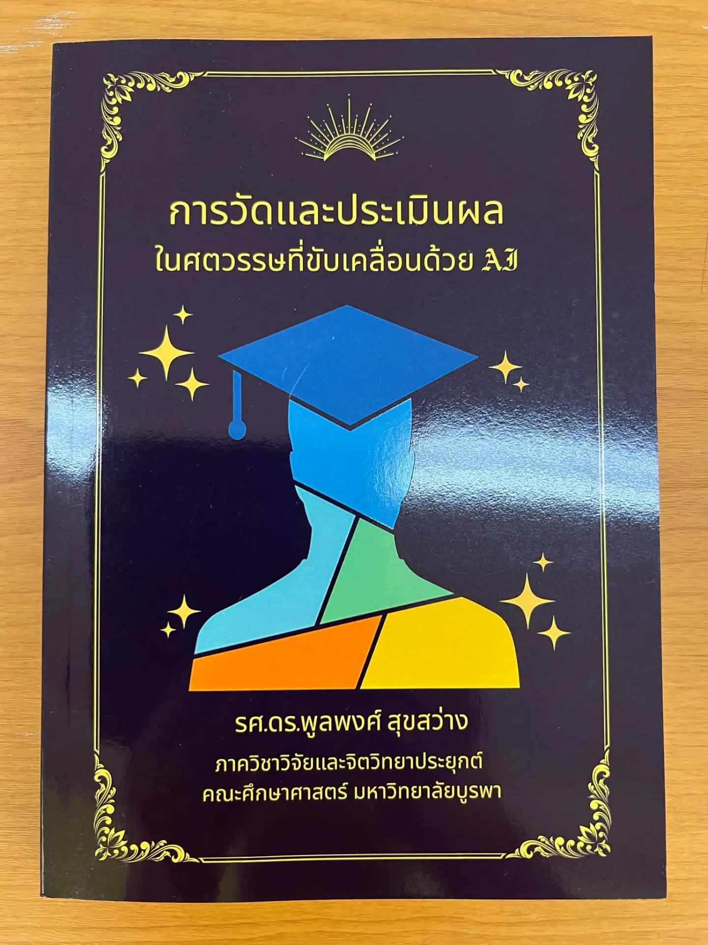 การวัดและประเมินผลในศตวรรษที่ขับเคลื่อนด้วย AI