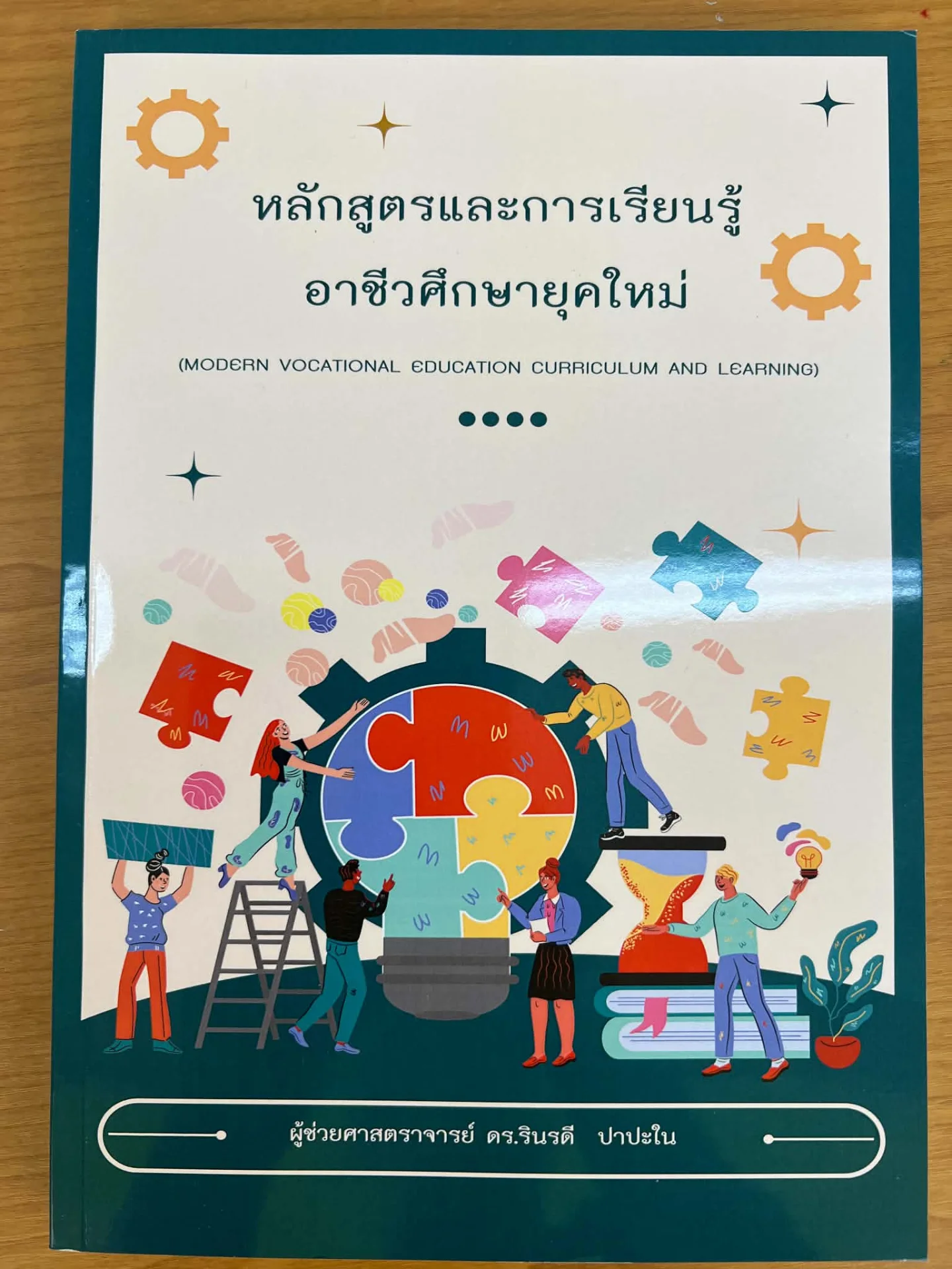หลักสูตรและการเรียนรู้อาชีวศึกษายุคใหม่ (MODERN VOCATIONAL EDUCATION CURRICULUM AND LEARNING)