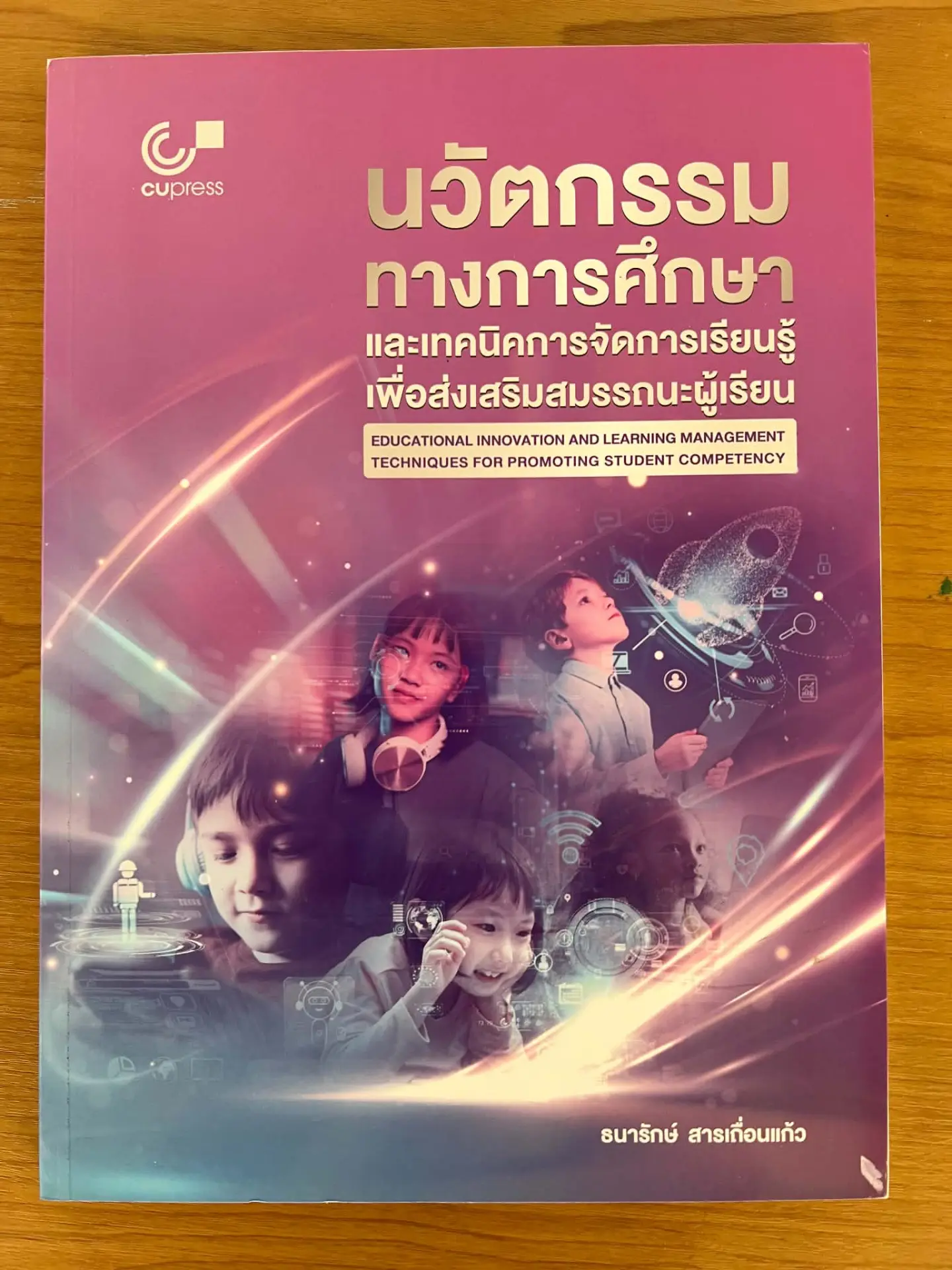 นวัตกรรมทางการศึกษาและเทคนิคการจัดการเรียนรู้เพื่อส่งเสริมสมรรถนะผู้เรียน