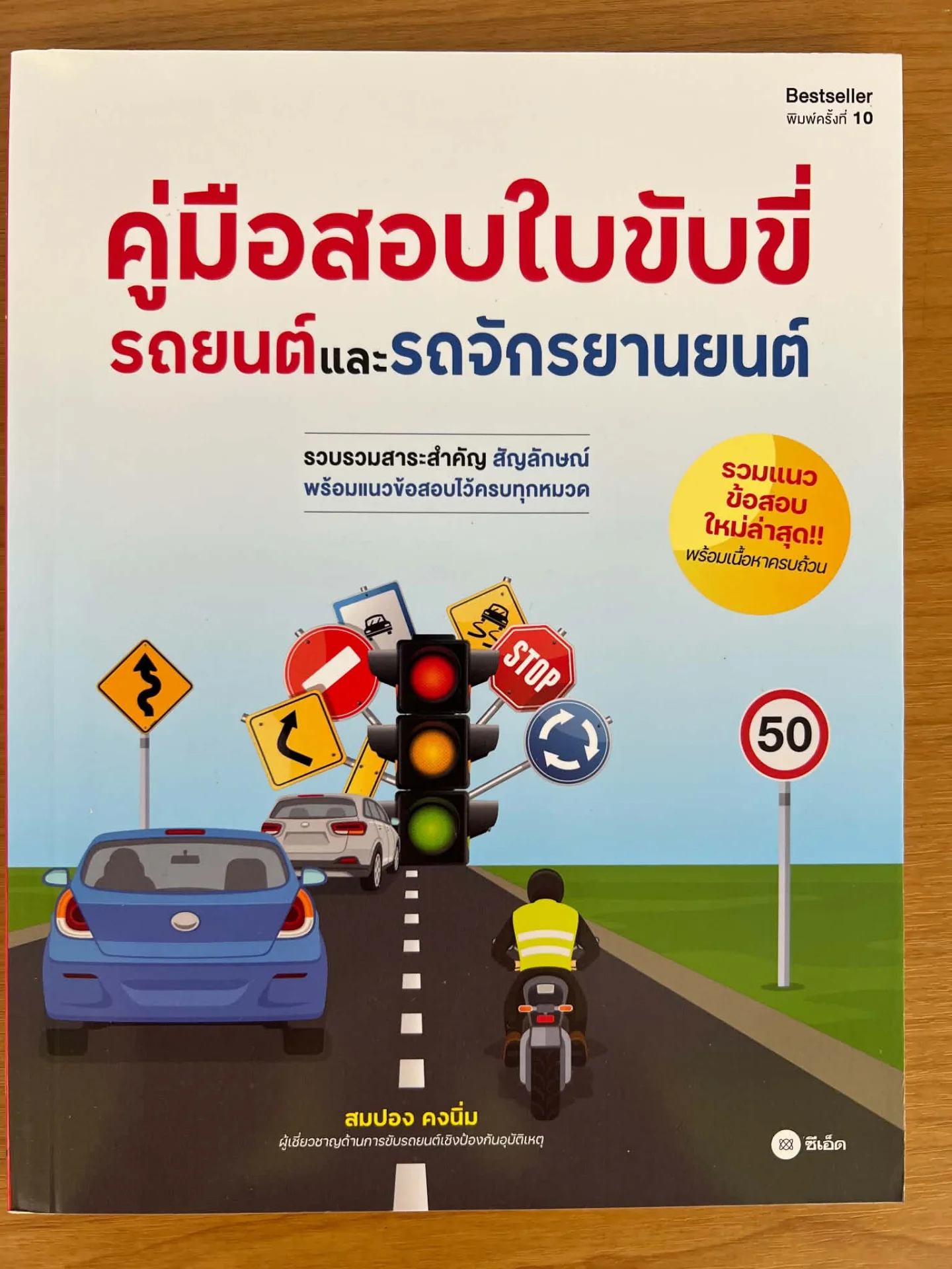 คู่มือสอบใบขับขี่รถยนต์และรถจักรยานยนต์