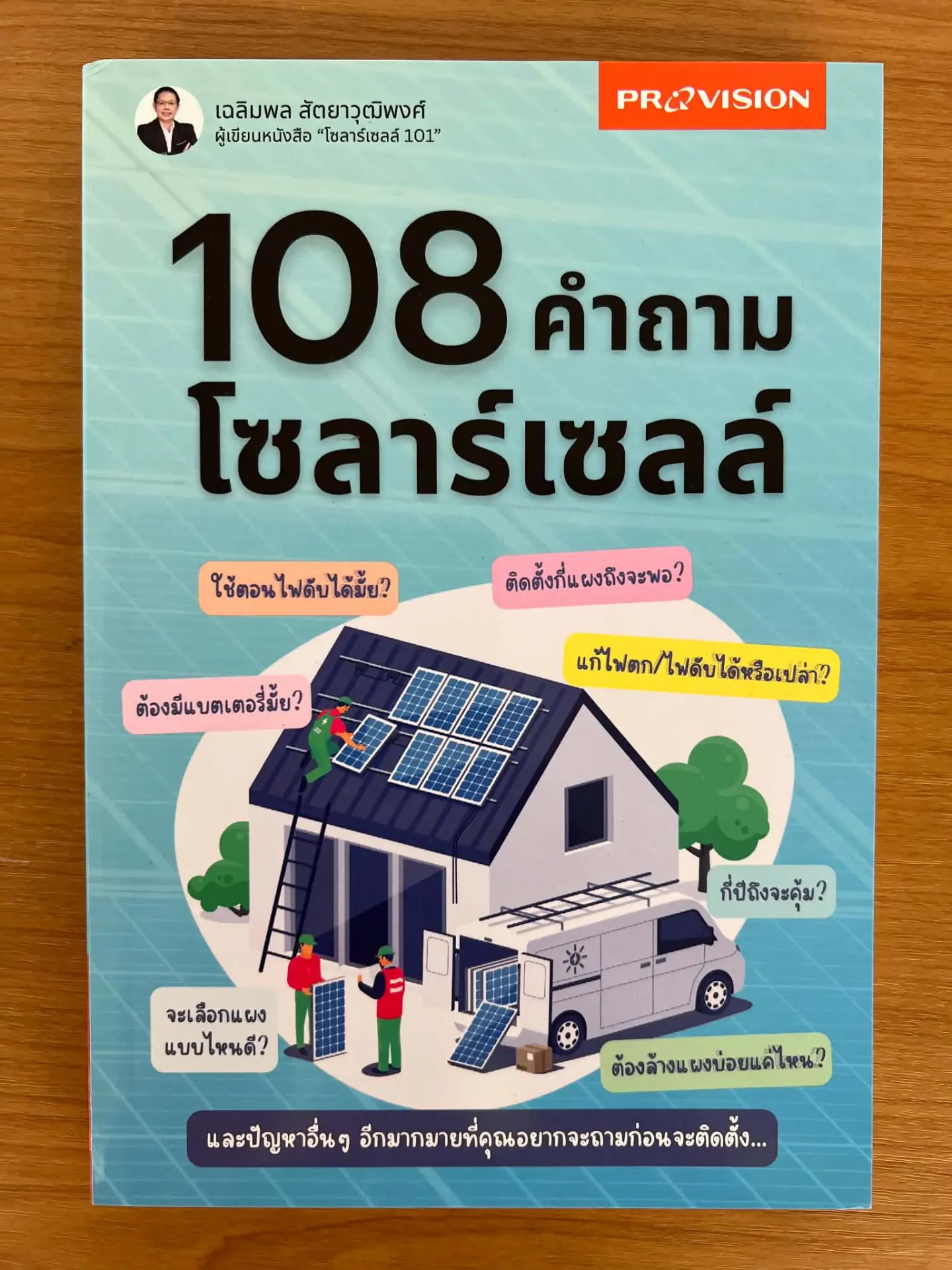 108 คำถามโซลาร์เซลล์